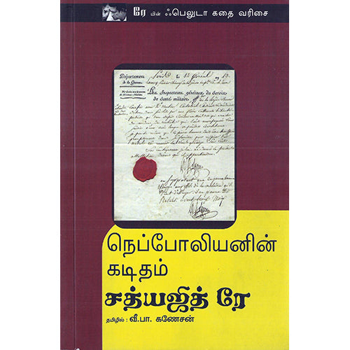 நெப்போலியனின் கடிதம், வீ.பா.கணேசன் , பாரதி புத்தகாலயம்