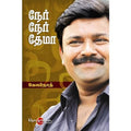 நேர் நேர் தேமா, கோபிநாத், சிக்ஸ்த்சென்ஸ்