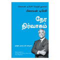 நேர நிர்வாகம் (பிரையன் டிரேசி வெற்றி நூலகம்), பிரையன் டிரேசி, நாகலட்சுமி சண்முகம் , மஞ்சுள் பப்ளிசிங் ஹவுஸ்