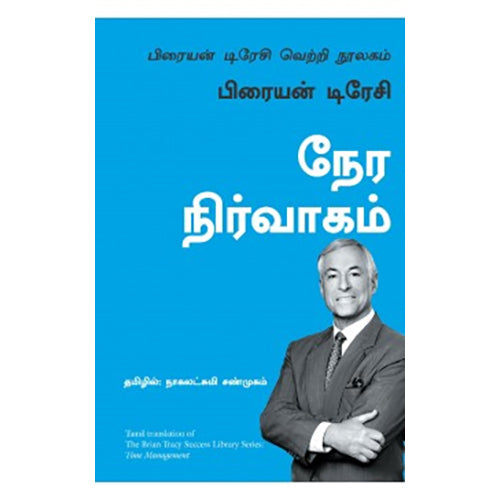 நேர நிர்வாகம் (பிரையன் டிரேசி வெற்றி நூலகம்), பிரையன் டிரேசி, நாகலட்சுமி சண்முகம் , மஞ்சுள் பப்ளிசிங் ஹவுஸ்
