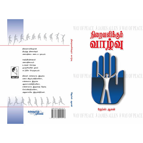 நிறைவளிக்கும் வாழ்வு, ஜேம்ஸ் ஆலன், கண்ணதாசன் பதிப்பகம்