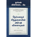 நேர்மறைச் சிந்தனையின் அற்புத விளைவுகள், நார்மன் வின்சென்ட் பீல், நாகலட்சுமி சண்முகம் , மஞ்சுள் பப்ளிசிங் ஹவுஸ்