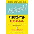 நேரத்தை உரமாக்கு