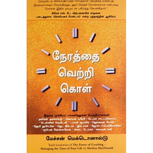 நேரத்தை வெற்றி கொள், மேச்சன் மெக்டொனால்டு, மஞ்சுள் பப்ளிசிங் ஹவுஸ்
