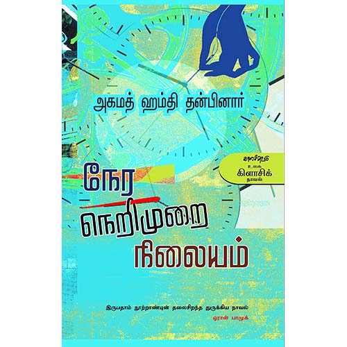 நேர நெறிமுறை நிலையம், அகமத் ஹம்தி தன்பினார், எத்திராஜ் அகிலன், காலச்சுவடு பதிப்பகம்