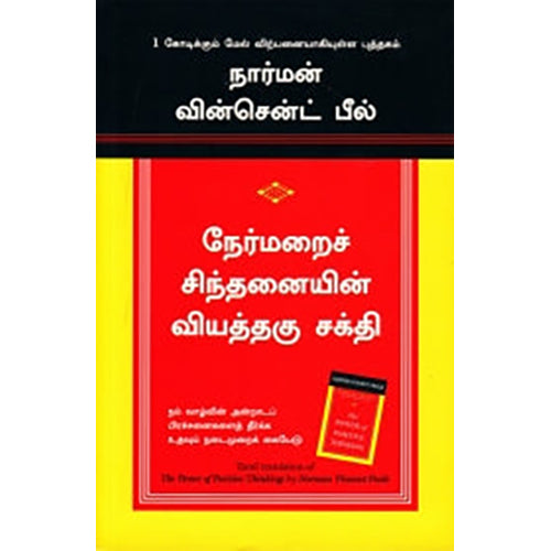 நேர்மறைச் சிந்தனையின் வியத்தகு சக்தி, நார்மன் வின்சென்ட் பீல், நாகலட்சுமி சண்முகம் , மஞ்சுள் பப்ளிசிங் ஹவுஸ்