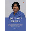 நேர்மையின் பயணம், கிழக்கு பதிப்பகம்