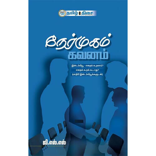 நேர்முகம் கவனம்