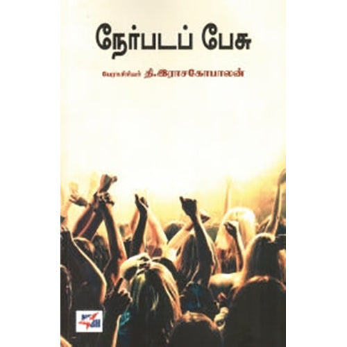 நேர்படப் பேசு, பேராசிரியர் தி.இராசகோபாலன், நியூ செஞ்சுரி புக் ஹவுஸ்