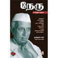 நேரு: உள்ளும் புறமும்