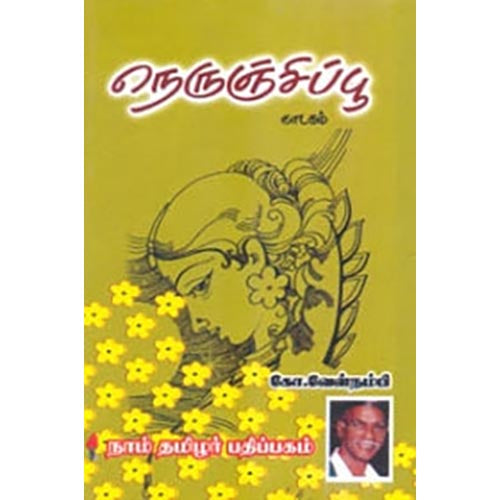 நெருஞ்சிப்பூ, கோ.வேள்நம்பி, கௌரா பதிப்பகம்