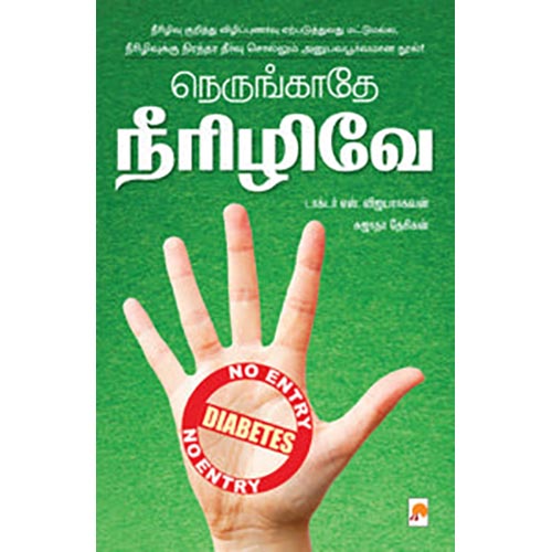 நெருங்காதே நீரிழிவே!