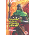 நெருப்பில் கருகாத வரலாற்று நிஜங்கள், ஜெகதா, கவிதா வெளியீடு