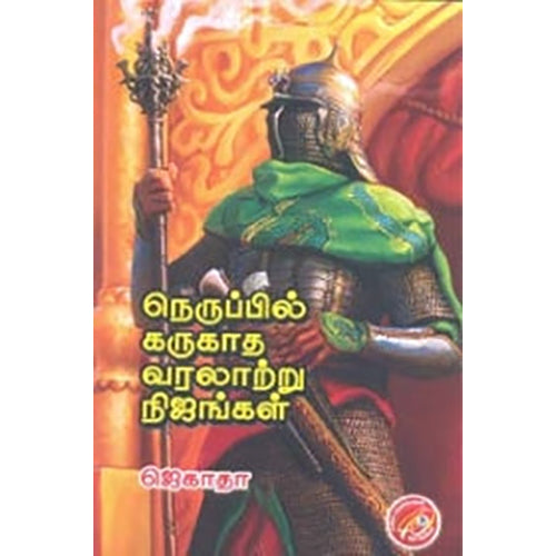 நெருப்பில் கருகாத வரலாற்று நிஜங்கள், ஜெகதா, கவிதா வெளியீடு