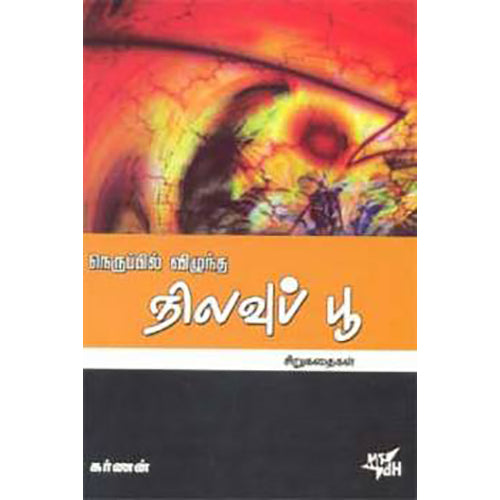 நெருப்பில் விழுந்த நிலவுப்பூ, கர்ணன், நியூ செஞ்சுரி புக் ஹவுஸ்