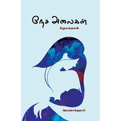 நேச அலைகள், மொசைக்குமார், பாரதி புத்தகாலயம்