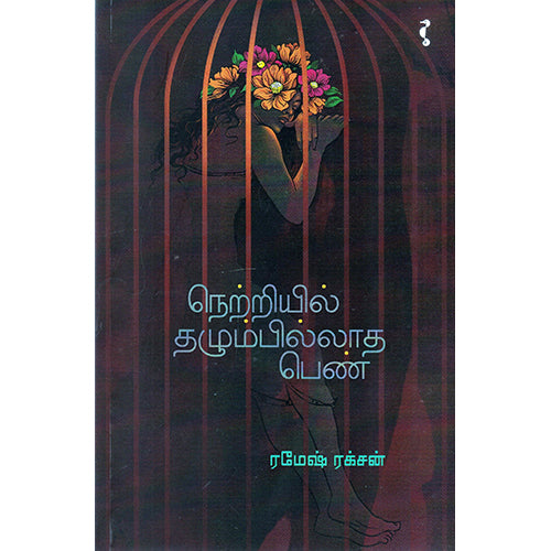 நெற்றியில் தழும்பில்லாத பெண், ரமேஷ் ரக்‌சன், யாவரும் பப்ளிஷர்ஸ்