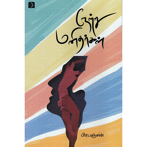 நேற்று மனிதர்கள், பிரபஞ்சன், டிஸ்கவரி புக் பேலஸ்