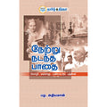 நேற்று நடந்த பாதை