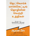 நெட்வொர்க் மார்க்கெட்டிங் தொழிலின் வெற்றி உத்திகள், ஆலன் பீஸ், PSV குமாரசாமி, மஞ்சுள் பப்ளிசிங் ஹவுஸ்