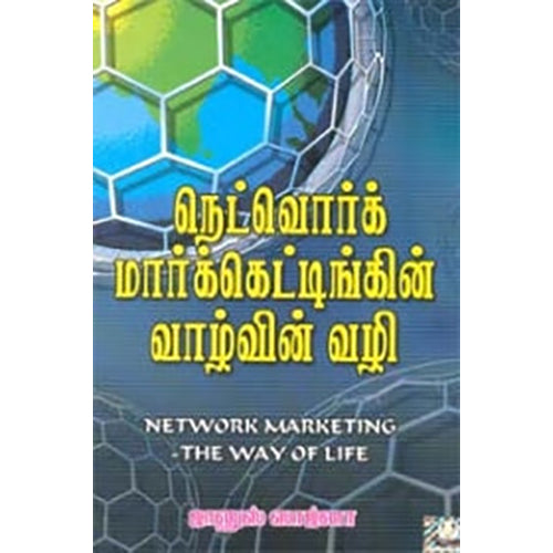 நெட்வொர்க் மார்க்கெட்டிங் வாழ்வின் வழி, ஜானுஸ் ஸாஜ்னா, கண்ணதாசன் பதிப்பகம்