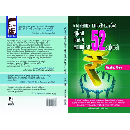 நெட்வொர்க் மார்க்கெட்டிங்கில் அதிகப் பணம் சம்பாதிக்க 52 வழிகள், டேவிட் கோ, கண்ணதாசன் பதிப்பகம்