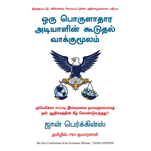 ஒரு பொருளாதார அடியாளின் கூடுதல் வாக்குமூலம், ஜான் பெர்க்கின்ஸ், PSV குமாரசாமி, மஞ்சுள் பப்ளிசிங் ஹவுஸ்