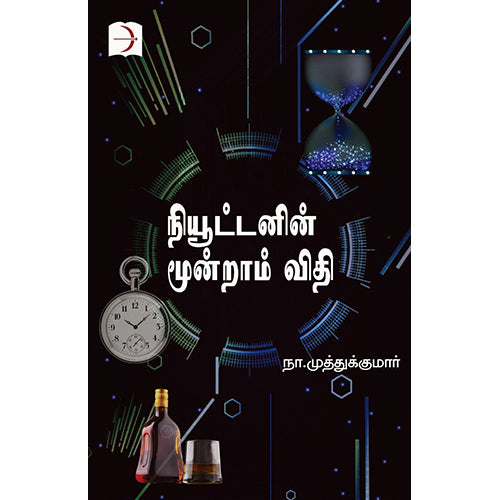 நியூட்டனின் மூன்றாம் விதி, நா.முத்துக்குமார், டிஸ்கவரி புக் பேலஸ்