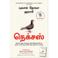 நெக்சஸ், Yuval Noah Harari, மஞ்சுள் பப்ளிசிங் ஹவுஸ்