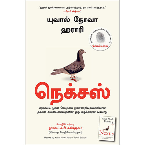 நெக்சஸ், Yuval Noah Harari, மஞ்சுள் பப்ளிசிங் ஹவுஸ்