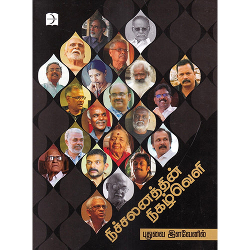 நிச்சலனத்தின் நிகழ்வெளி, புதுவை இளவேனில், டிஸ்கவரி புக் பேலஸ்