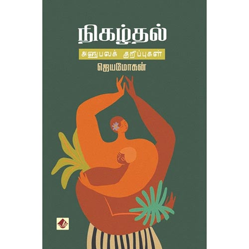 நிகழ்தல் - அனுபவக்குறிப்புகள், விஷ்ணுபுரம் பதிப்பகம், ஜெயமோகன்