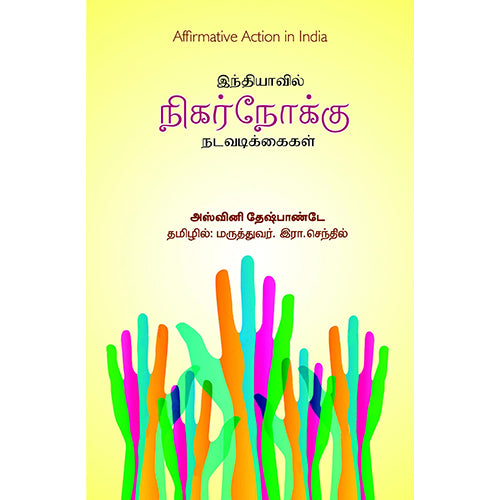 இந்தியாவில் நிகர்நோக்கு நடவடிக்கைகள், அஸ்வினி தேஷ்பாண்டே, இரா.செந்தில் , பாரதி புத்தகாலயம்