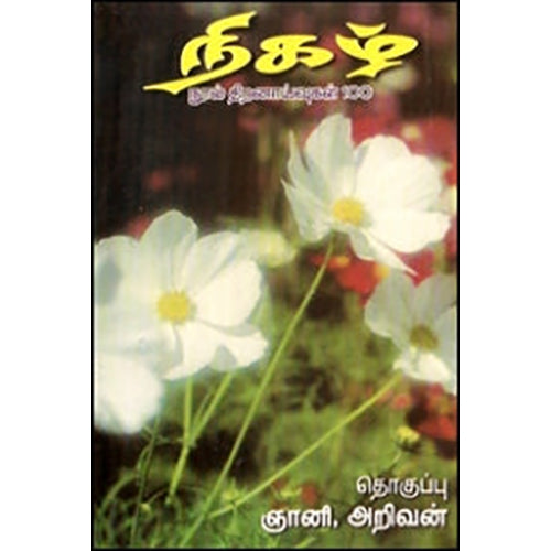 நிகழ் நூல் திறனாய்வுகள் 100, ஞானி அறிவன், கவிதா வெளியீடு
