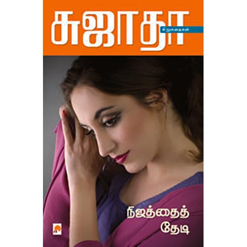 நிஜத்தைத் தேடி