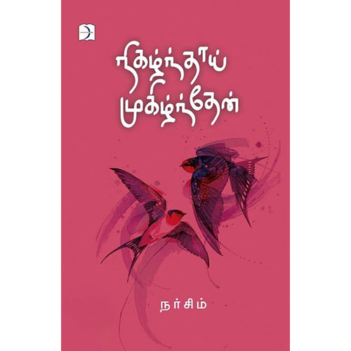 நிகழ்ந்தாய் முகிழ்ந்தேன், நர்சிம், டிஸ்கவரி புக் பேலஸ்