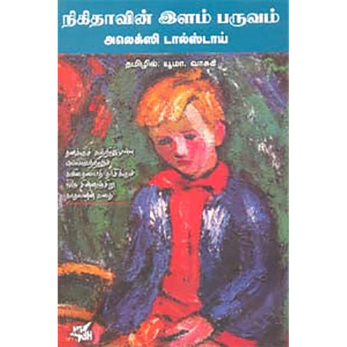 நிகிதாவின் இளம் பருவம், யூமா.வாசுகி, நியூ செஞ்சுரி புக் ஹவுஸ்