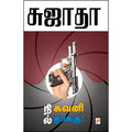 நில், கவனி, தாக்கு!