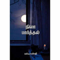 நிலா பார்த்தல், கல்யாண்ஜி, சந்தியா பதிப்பகம்