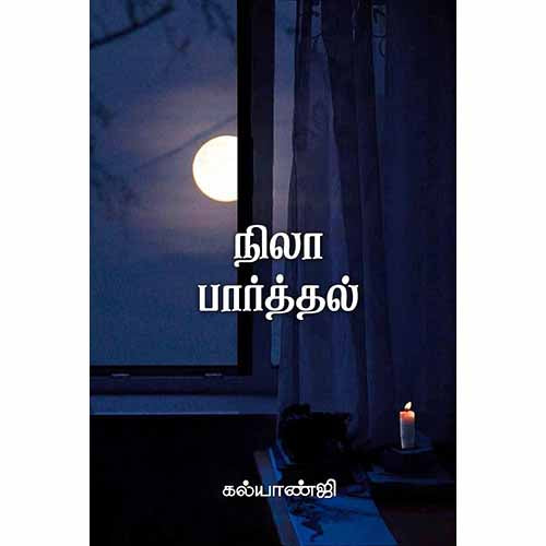 நிலா பார்த்தல், கல்யாண்ஜி, சந்தியா பதிப்பகம்