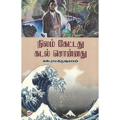 நிலம் கேட்டது கடல் சொன்னது