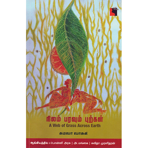நிலம் பரவும் புற்கள், கமலா வாசுகி, கவிதா முரளிதரன் | அ.மங்கை | பொன்னி அரசு, எதிர் வெளியீடு