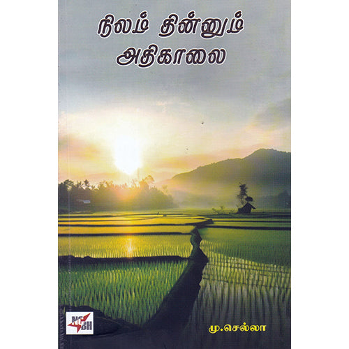 நிலம் தின்னும் அதிகாலை, மு.செல்லா, நியூ செஞ்சுரி புக் ஹவுஸ்