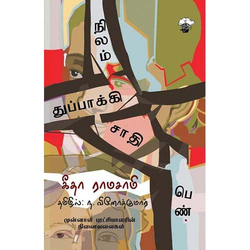 நிலம் துப்பாக்கி சாதி பெண், கீதா ராமசாமி, ந.வினோத் குமார் , காலச்சுவடு பதிப்பகம்