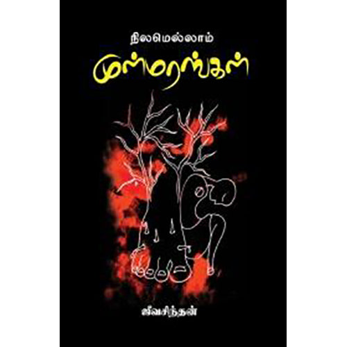 நிலமெல்லாம் முள்மரங்கள், ஜீவசித்தன், பாரதி புத்தகாலயம்