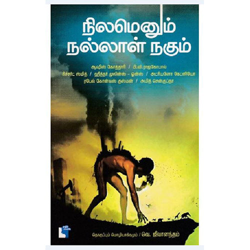 நிலமெனும் நல்லாள் நகும், பி வி ராஜகோபால், ஆஷிஸ் கோத்தாரி, வெ. ஜீவானந்தம் , எதிர் வெளியீடு