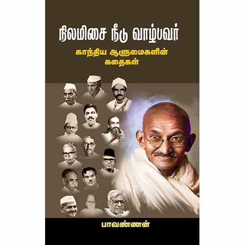 நிலமிசை நீடு வாழ்பவர், பாவண்ணன், சந்தியா பதிப்பகம்