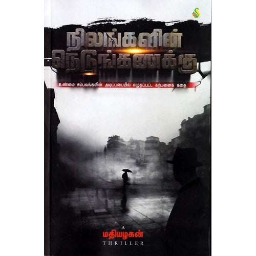 நிலங்களின் நெடுங்கணக்கு, மதியழகன், சிக்ஸ்த்சென்ஸ்