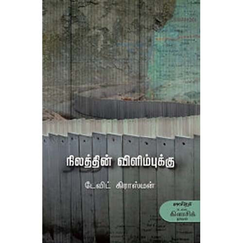 நிலத்தின் விளிம்புக்கு, டேவிட் கிராஸ்மன், அசதா , காலச்சுவடு பதிப்பகம்