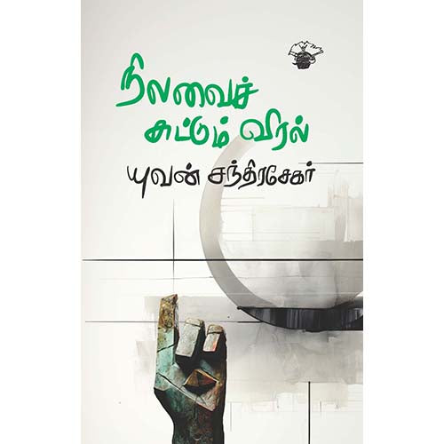 நிலவைச் சுட்டும் விரல், யுவன் சந்திரசேகர், காலச்சுவடு பதிப்பகம்